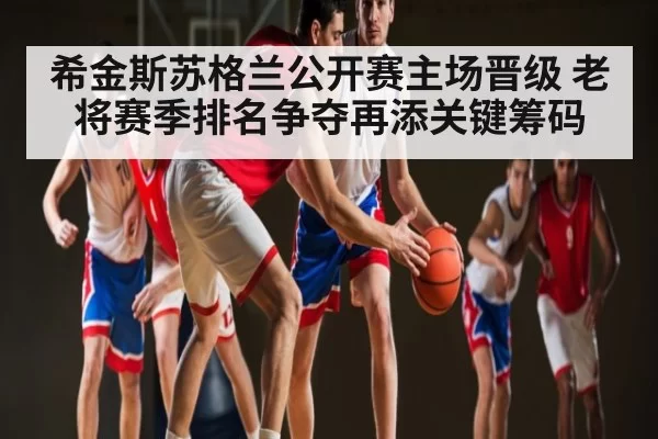 希金斯苏格兰公开赛主场晋级 老将赛季排名争夺再添关键筹码 - Jingjibao